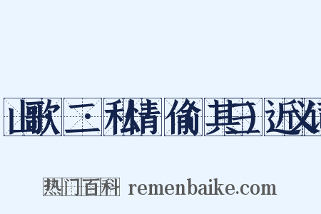 山歌·二·私情·偷(其三)近义词是什么意思的图片